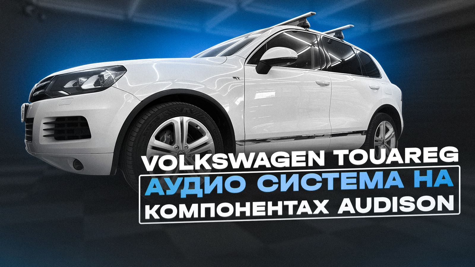 Установка аудио системы и шумовиброизоляция дверей в Volkswagen Touareg