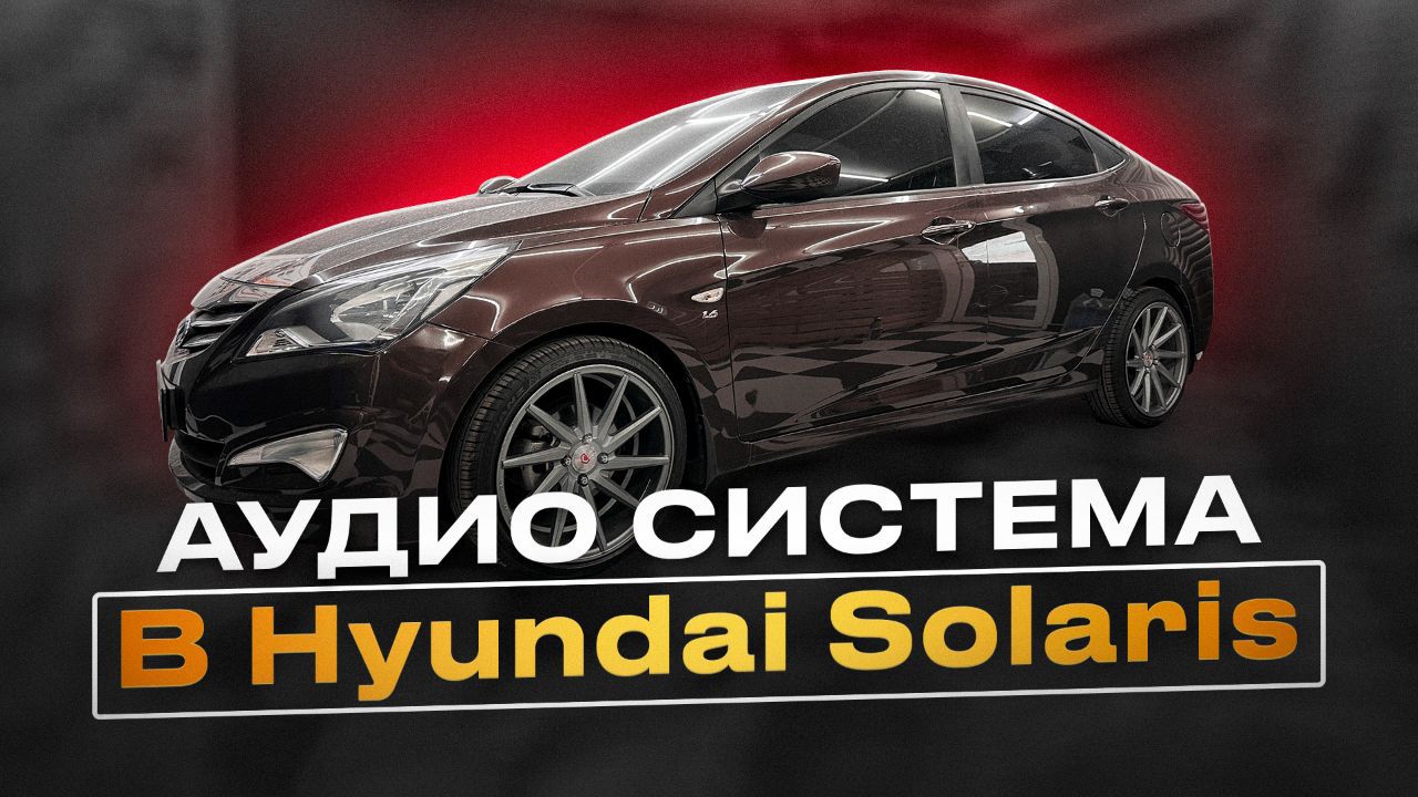 Установка аудио системы в автомобиль Hyundai Solaris