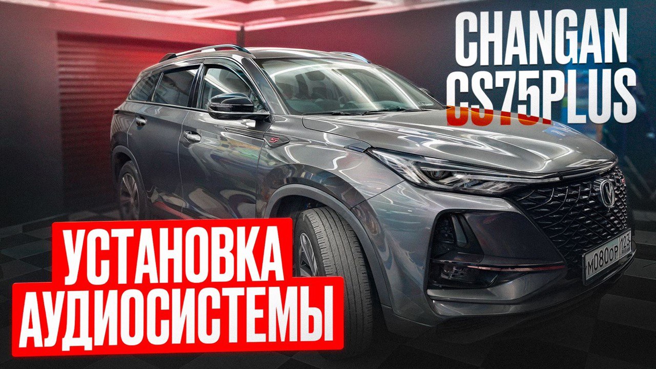 Установка аудио системы и шумоизоляция дверей в Changan CS75Plus