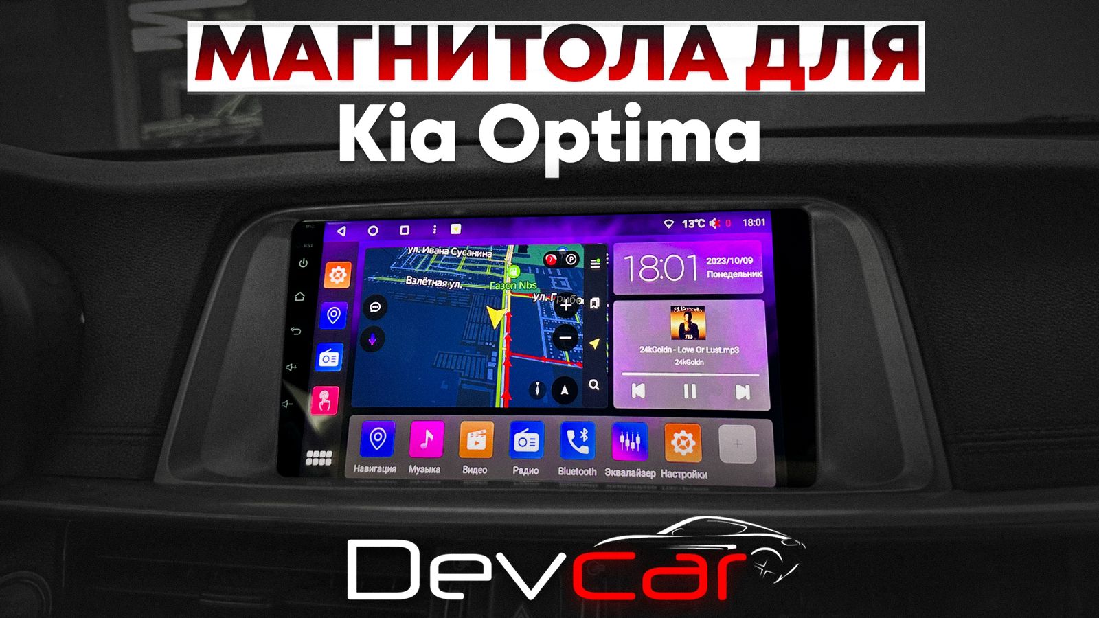 Замена штатной магнитолы на головное устройство Android в Kia Optima K5