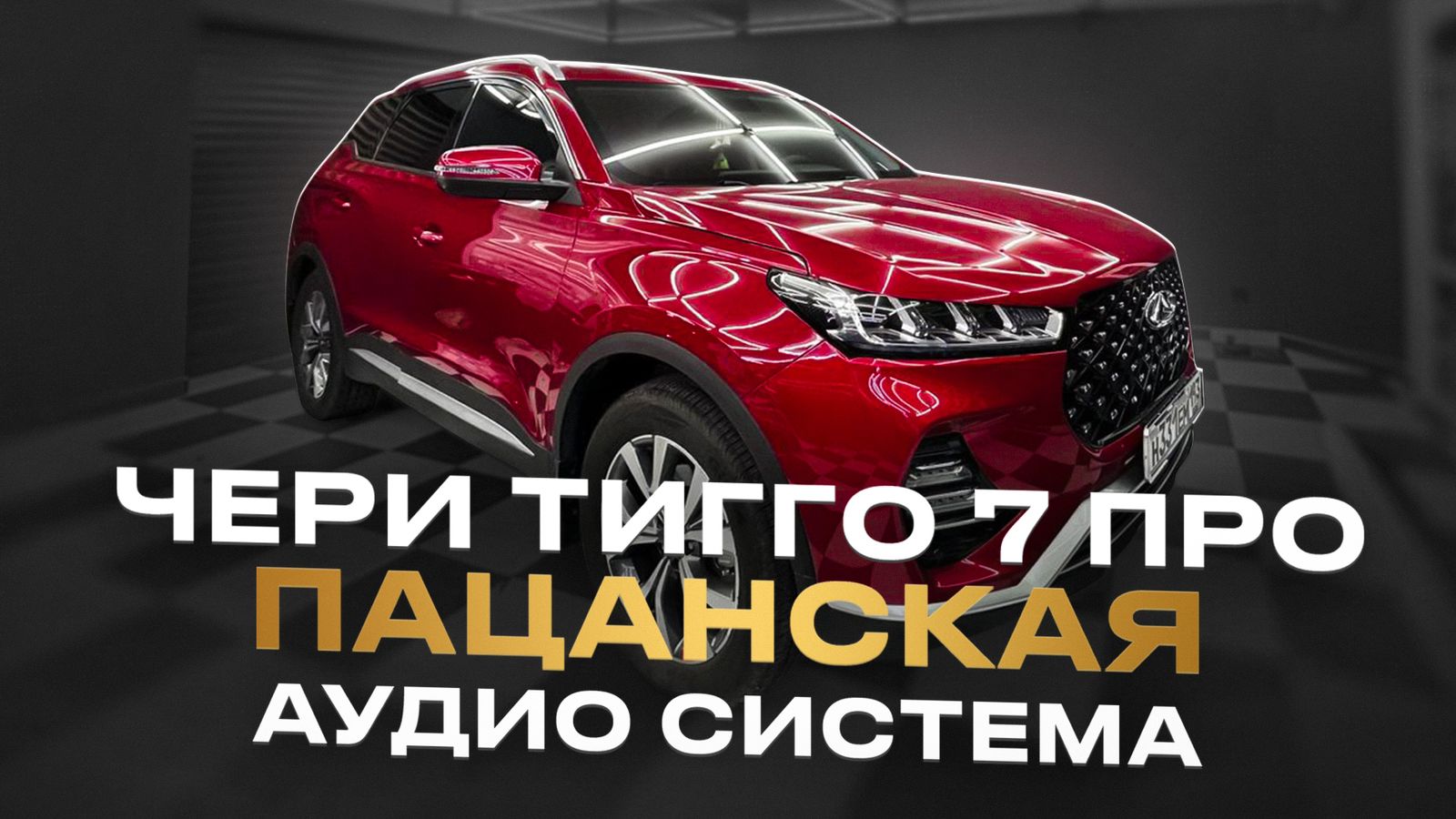 Установка аудио системы в автомобиле Chery Tiggo 7 Pro