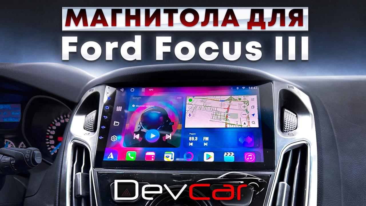 Замена штатной магнитолы на головное устройство Android в Ford Focus 3