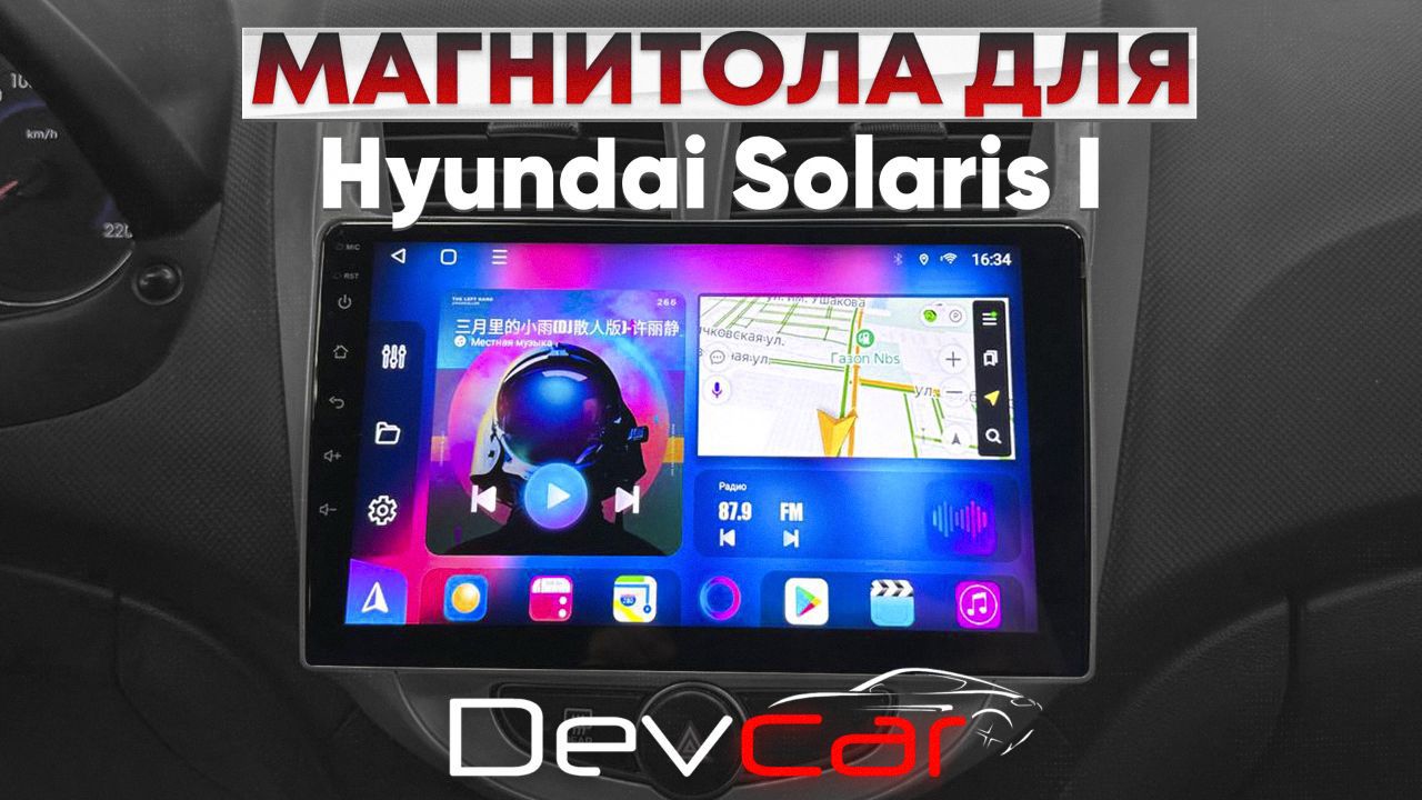 Замена штатной магнитолы на головное устройство Android в Hyundai Solaris 1