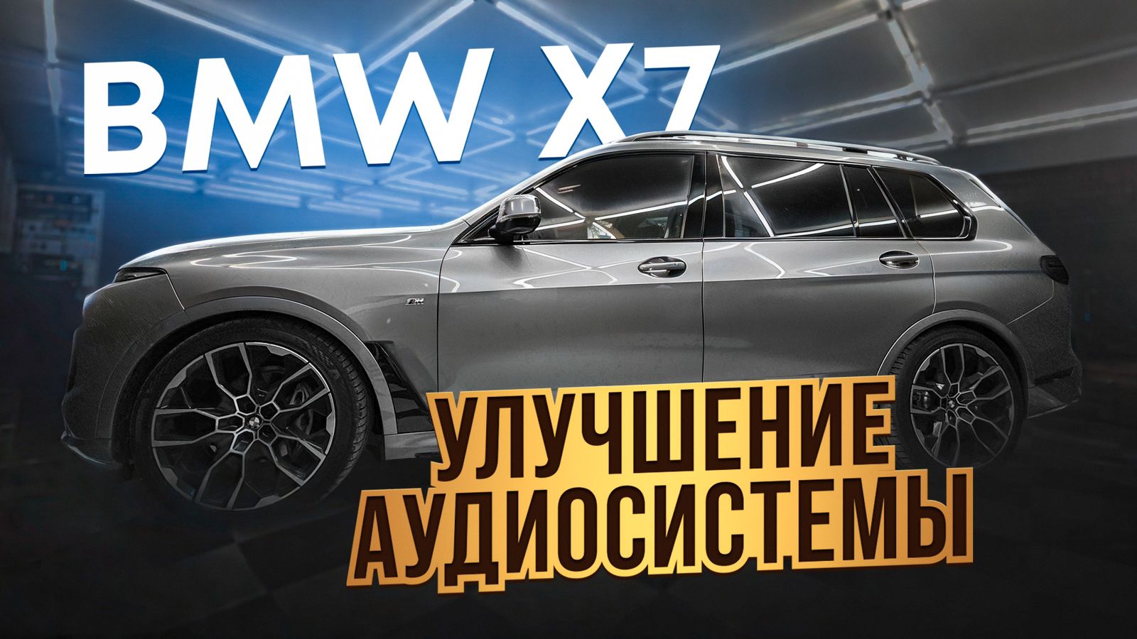 Установка аудио системы в автомобиль BMW X7