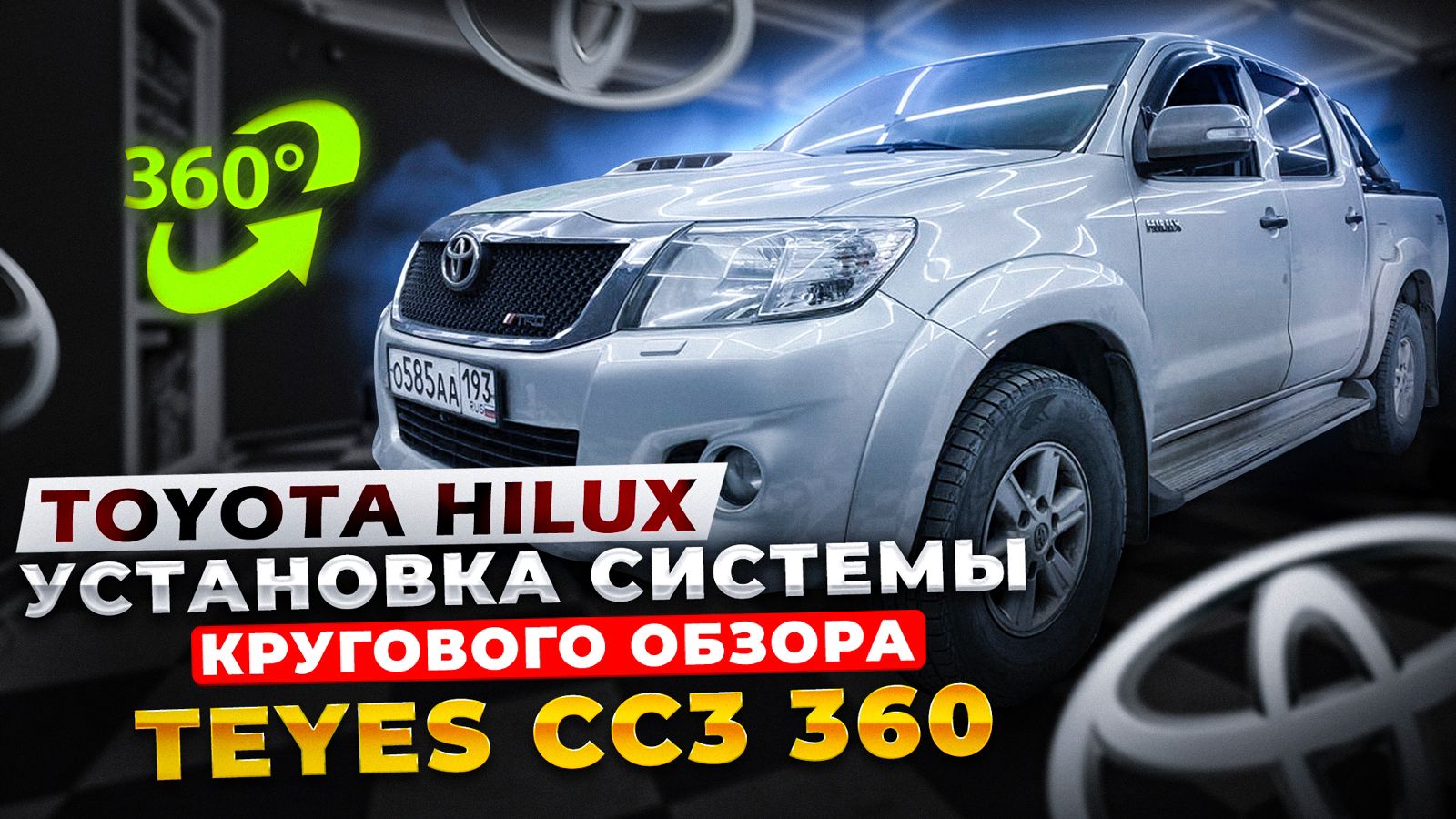 Установка автомагнитолы и системы кругового обзора в Toyota Hilux