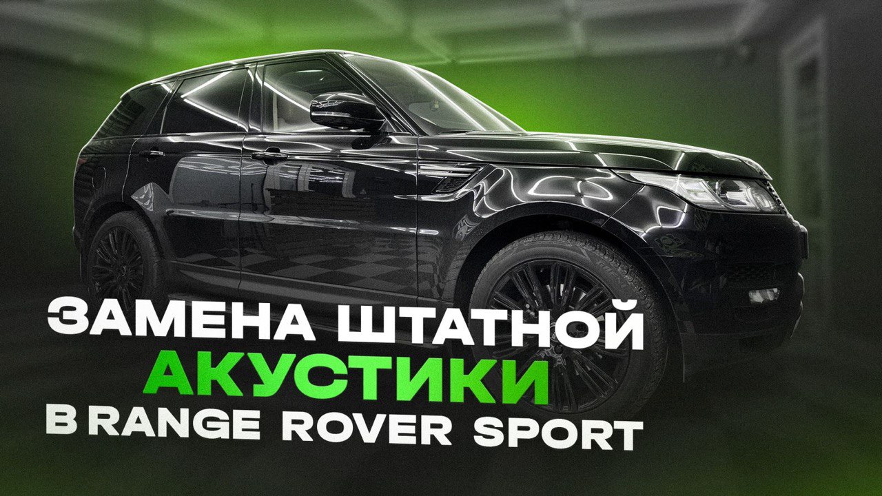 Установка аудио системы и шумоизоляция дверей в Range Rover Sport