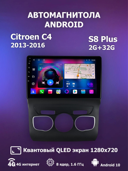 Автомагнитола S8 Plus 2/32Gb Citroen C4 2