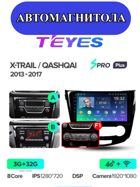 Автомагнитола Teyes SPRO Plus 4/32Gb Nissan X-Trail / Qashqai Тип-B Автомагнитола Teyes SPRO Plus 4/32Gb Nissan X-Trail / Qashqai Тип-B