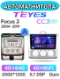 Автомагнитола Teyes CC3 2K 4/64Gb Ford Focus 2 Тип-A