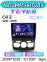 Автомагнитола Teyes CC3 2K 6/128Gb Citroen C4