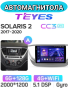 Автомагнитола Teyes CC3 2K 6/128Gb Hyundai Solaris 2 Тип-A