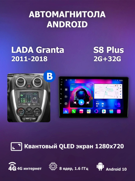 Автомагнитола S8 Plus 2/32Gb Lada Granta Тип-B