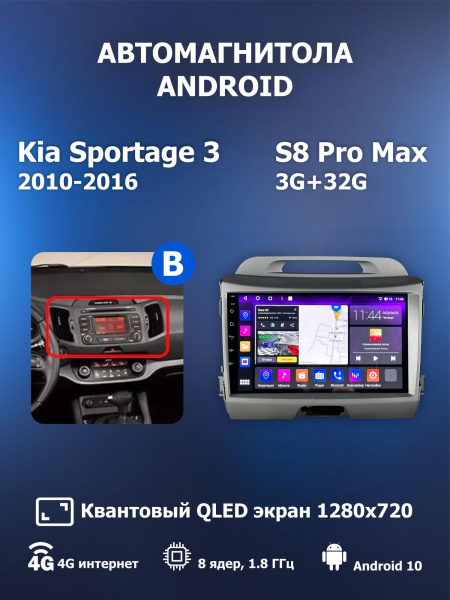 Автомагнитола S8 ProMax 4/32Gb Kia Sportage 3 Тип-B