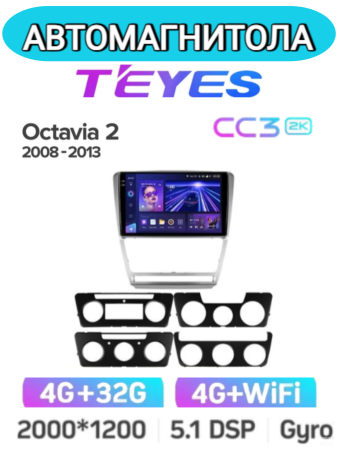 Автомагнитола Teyes CC3 2K 4/32Gb Skoda Octavia 2 Серая