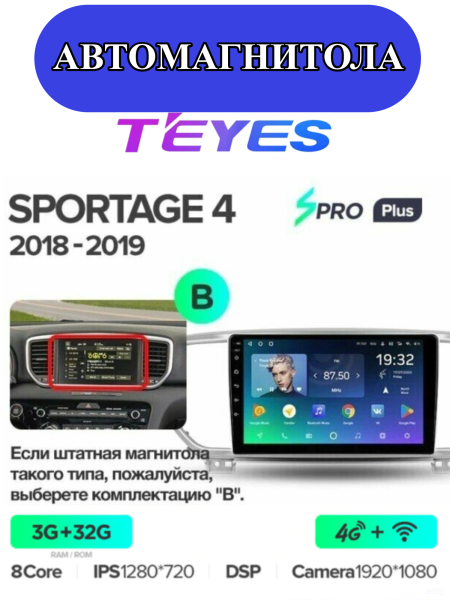 Автомагнитола Teyes SPRO Plus 4/32Gb Kia Sportage 4 Тип-B