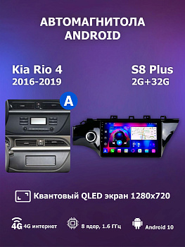 Автомагнитола S8 Plus 2/32Gb Kia Rio 4 Тип-A