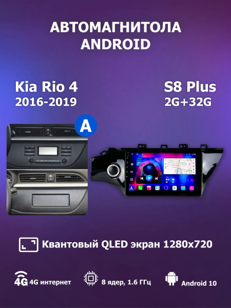 Автомагнитола S8 Plus 2/32Gb Kia Rio 4 Тип-A Автомагнитола S8 Plus 2/32Gb Kia Rio 4 Тип-A