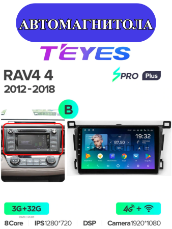 Автомагнитола Teyes SPRO Plus 4/32Gb Toyota RAV4 4 Тип-B