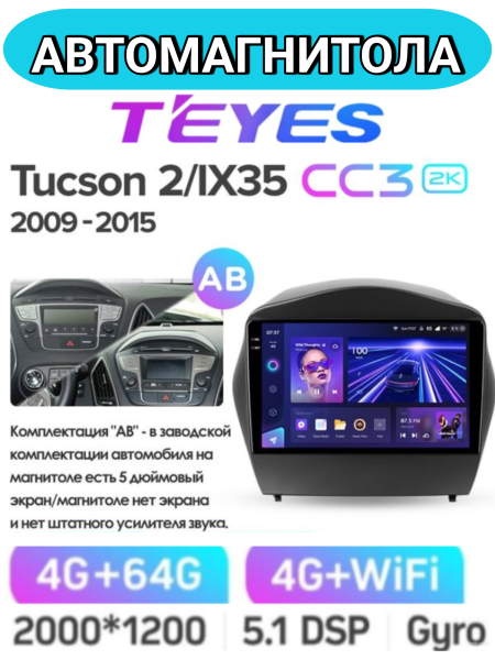 Автомагнитола Teyes CC3 2K 4/64Gb Hyundai Tucson 2 / IX35 Тип-AB