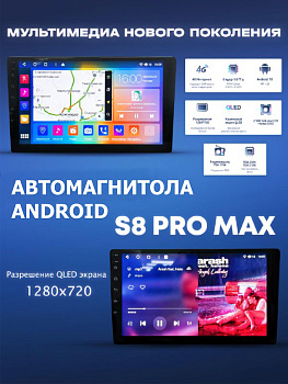 Автомагнитола S8 ProMax 4/64Gb 10.2"
