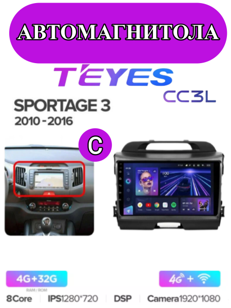 Автомагнитола Teyes CC3L 4/32Gb Kia Sportage 3 Тип-C Автомагнитола Teyes CC3L 4/32Gb Kia Sportage 3 Тип-C