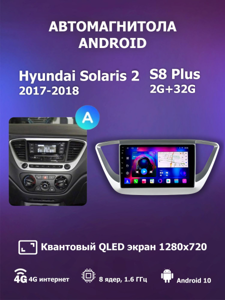 Автомагнитола S8 Plus 2/32Gb Hyundai Solaris 2 Тип-A Автомагнитола S8 Plus 2/32Gb Hyundai Solaris 2 Тип-A