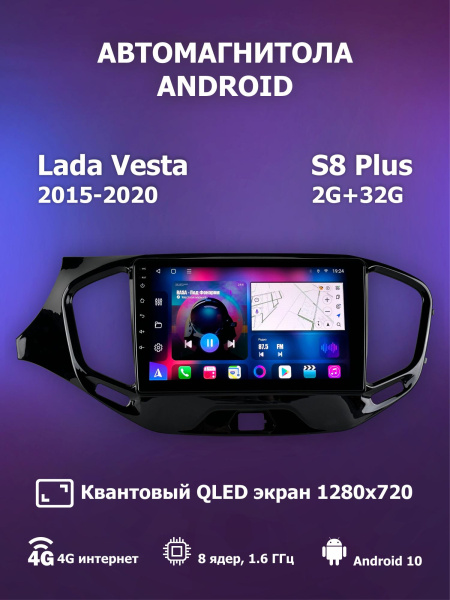 Автомагнитола S8 Plus 2/32Gb Lada Vesta Автомагнитола S8 Plus 2/32Gb Lada Vesta