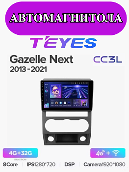 Автомагнитола Teyes CC3L 4/32Gb Gazelle Next Тип-F3 С рамкой