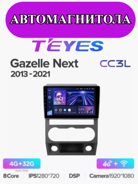 Автомагнитола Teyes CC3L 4/32Gb Gazelle Next Тип-F3 С рамкой