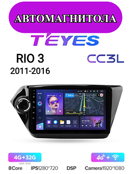 Автомагнитола Teyes CC3L 4/32Gb Kia Rio 3