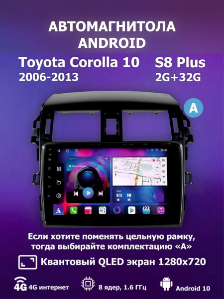 Автомагнитола S8 Plus 2/32Gb Toyota Corolla 10 Тип-A