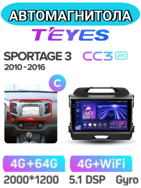 Автомагнитола Teyes CC3 2K 4/64Gb Kia Sportage 3 Тип-C Автомагнитола Teyes CC3 2K 4/64Gb Kia Sportage 3 Тип-C