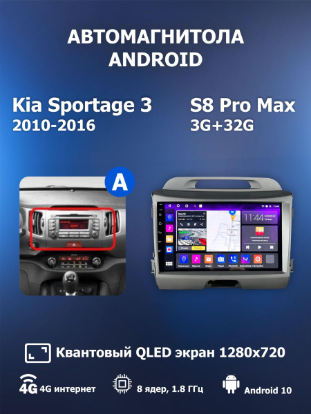 Автомагнитола S8 ProMax 4/32Gb Kia Sportage 3 Тип-A