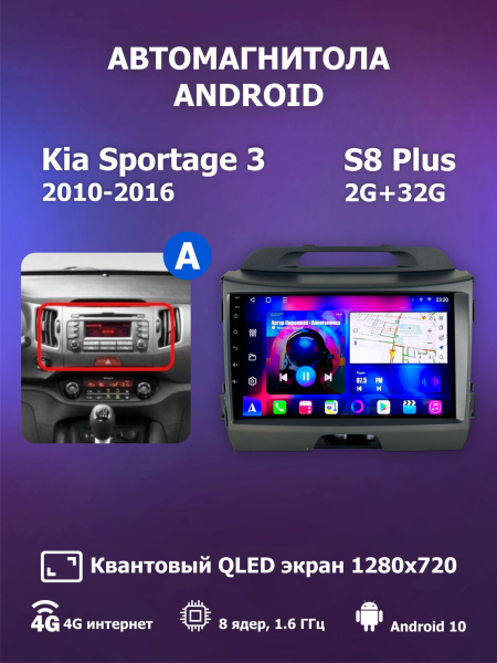 Автомагнитола S8 Plus 2/32Gb Kia Sportage 3 Тип-A