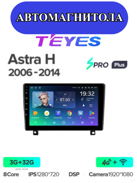 Автомагнитола Teyes SPRO Plus 4/32Gb Opel Astra H