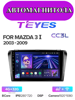 Автомагнитола Teyes CC3L 4/32Gb Mazda 3 BK