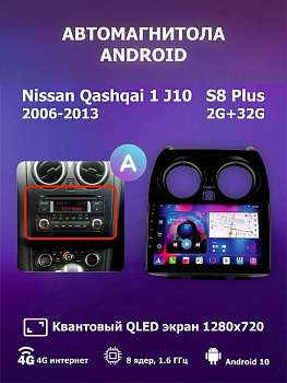 Автомагнитола S8 Plus 2/32Gb Nissan Qashqai 1 J10 Тип-A