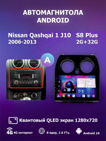 Автомагнитола S8 Plus 2/32Gb Nissan Qashqai 1 J10 Тип-A