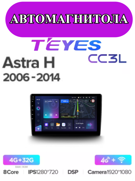 Автомагнитола Teyes CC3L 4/32Gb Opel Astra H Автомагнитола Teyes CC3L 4/32Gb Opel Astra H