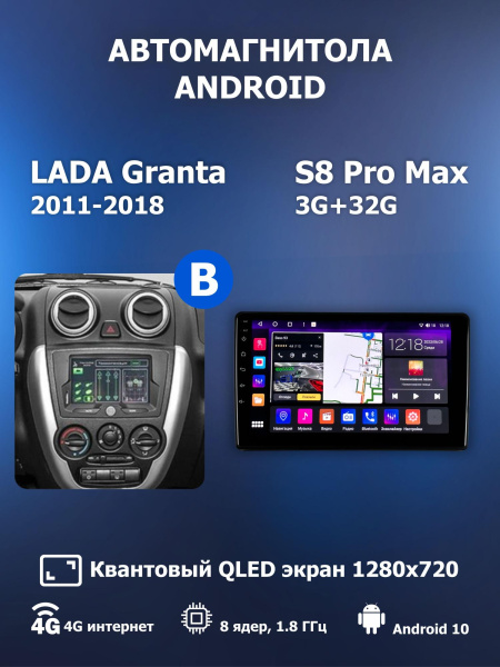 Автомагнитола S8 ProMax 4/32Gb Lada Granta Тип-B