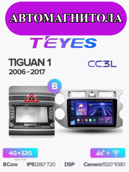 Автомагнитола Teyes CC3L 4/32Gb Volkswagen Tiguan 1 Тип-B Серая Автомагнитола Teyes CC3L 4/32Gb Volkswagen Tiguan 1 Тип-B Серая