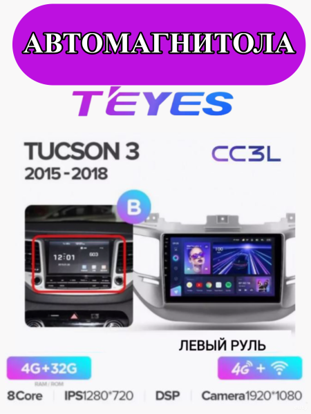 Автомагнитола Teyes CC3L 4/32Gb Hyundai Tucson 3 Тип-B Левый руль Автомагнитола Teyes CC3L 4/32Gb Hyundai Tucson 3 Тип-B Левый руль