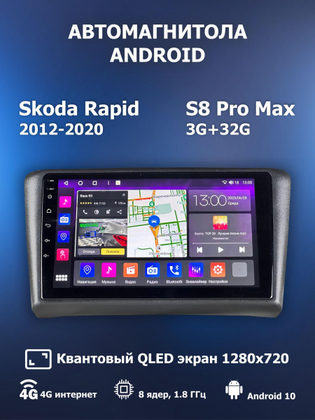 Автомагнитола S8 ProMax 4/32Gb Skoda Rapid Автомагнитола S8 ProMax 4/32Gb Skoda Rapid
