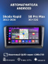 Автомагнитола S8 ProMax 4/32Gb Skoda Rapid
