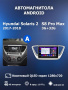 Автомагнитола S8 ProMax 4/32Gb Hyundai Solaris 2 Тип-A