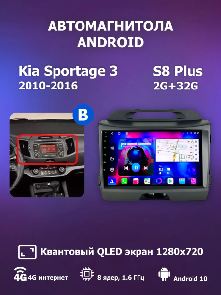 Автомагнитола S8 Plus 2/32Gb Kia Sportage 3 Тип-B