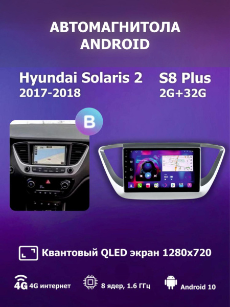 Автомагнитола S8 Plus 2/32Gb Hyundai Solaris 2 Тип-B