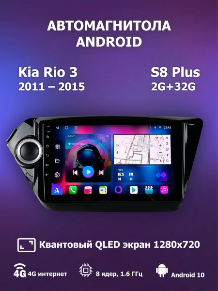 Автомагнитола S8 Plus 2/32Gb Kia Rio 3