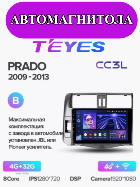 Автомагнитола Teyes CC3L 4/32Gb Toyota Land Cruiser Prado Тип-B Автомагнитола Teyes CC3L 4/32Gb Toyota Land Cruiser Prado Тип-B