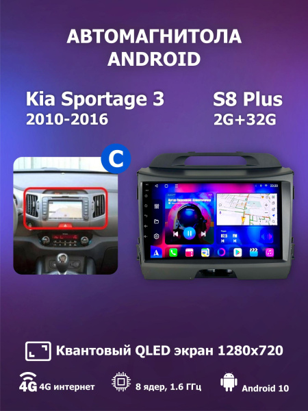 Автомагнитола S8 Plus 2/32Gb Kia Sportage 3 Тип-C